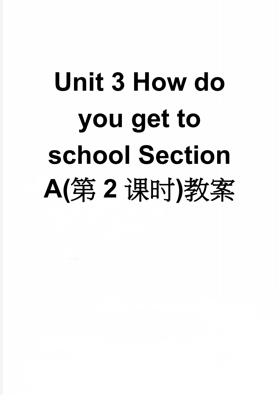 Unit 3 How do you get to school Section A(第2课时)教案(4页).doc_第1页