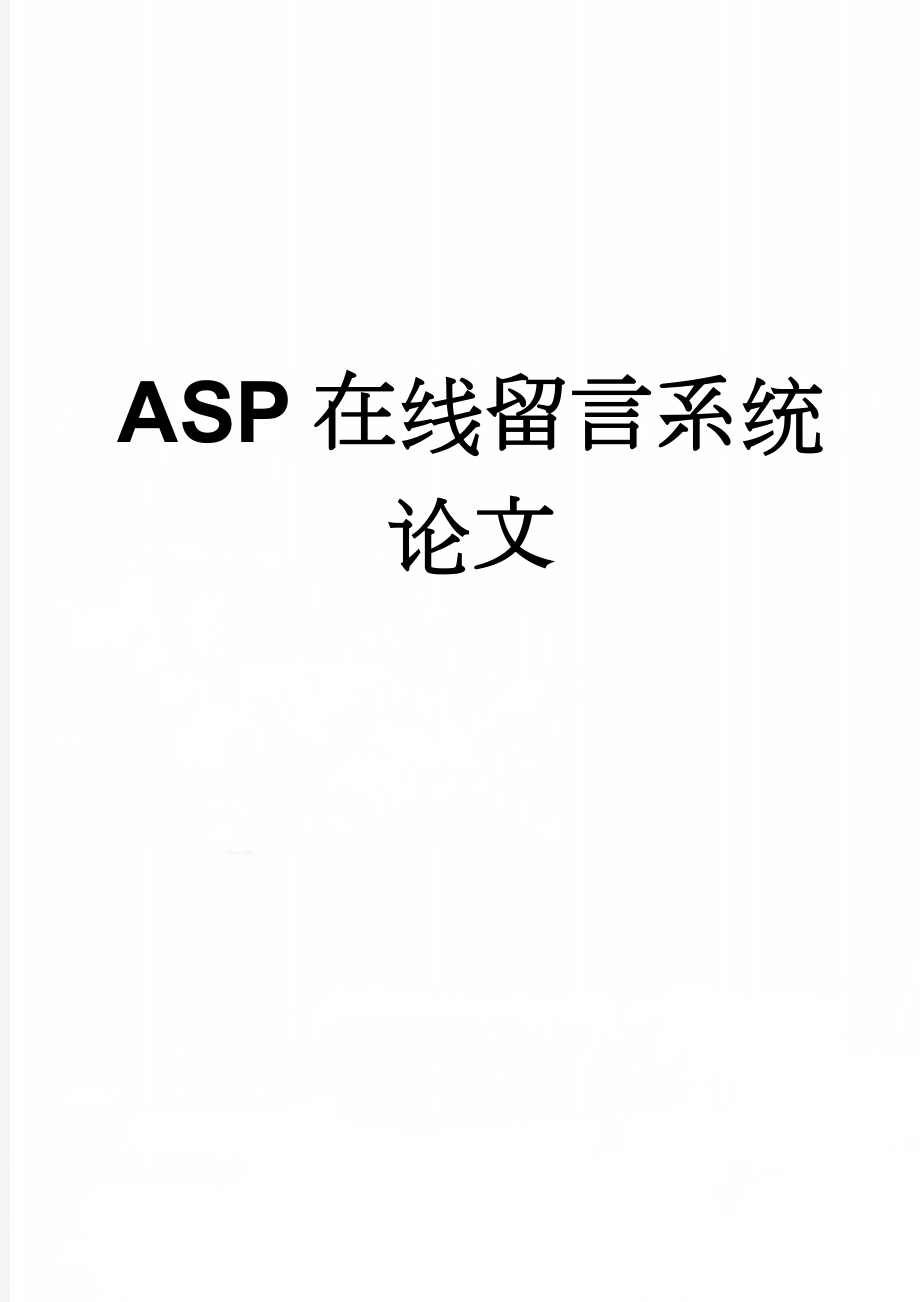 ASP在线留言系统论文(25页).doc_第1页