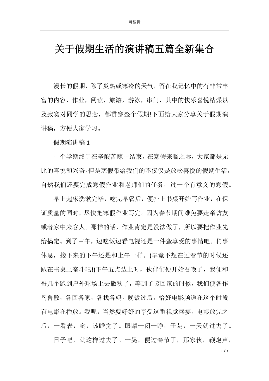 关于假期生活的演讲稿五篇全新集合.docx_第1页