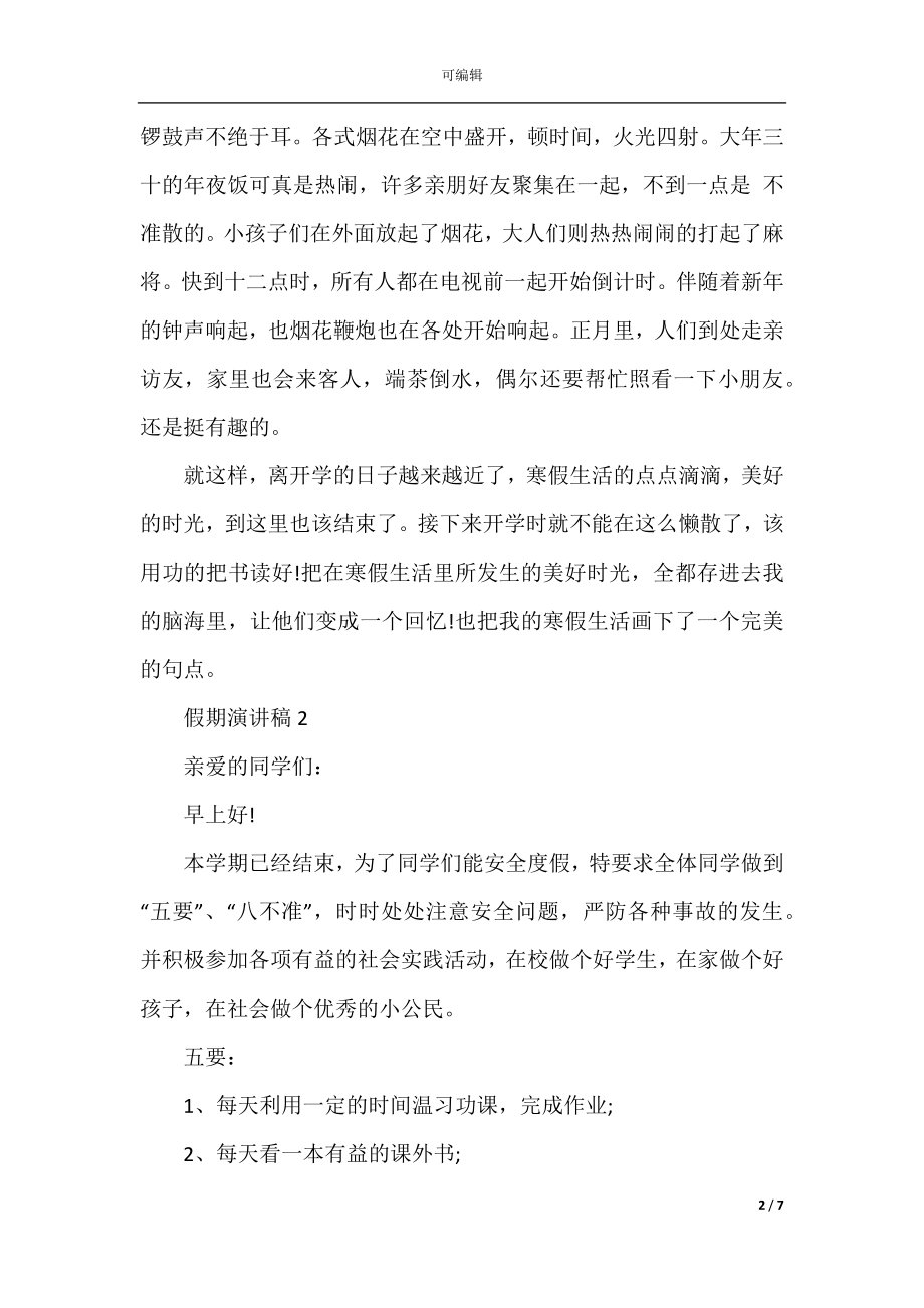 关于假期生活的演讲稿五篇全新集合.docx_第2页