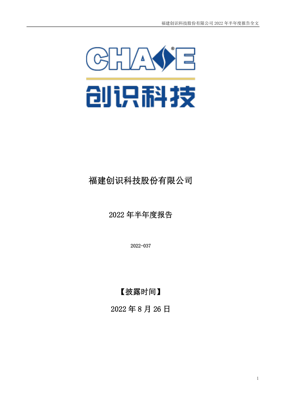 创识科技：2022年半年度报告.PDF_第1页