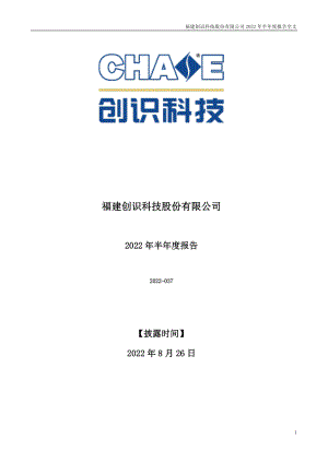 创识科技：2022年半年度报告.PDF