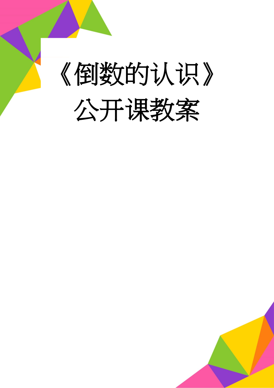 《倒数的认识》公开课教案(8页).doc_第1页