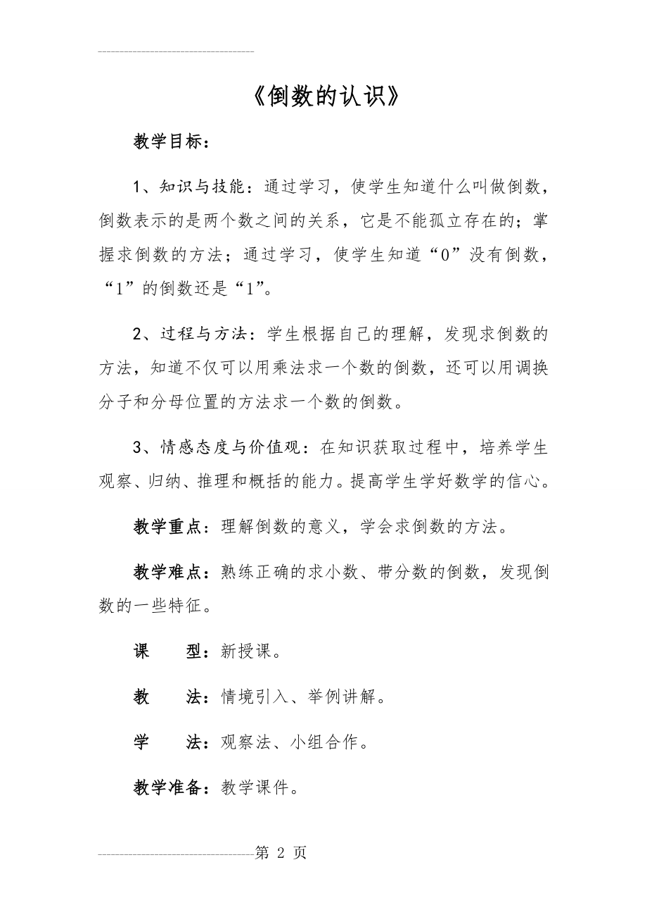 《倒数的认识》公开课教案(8页).doc_第2页