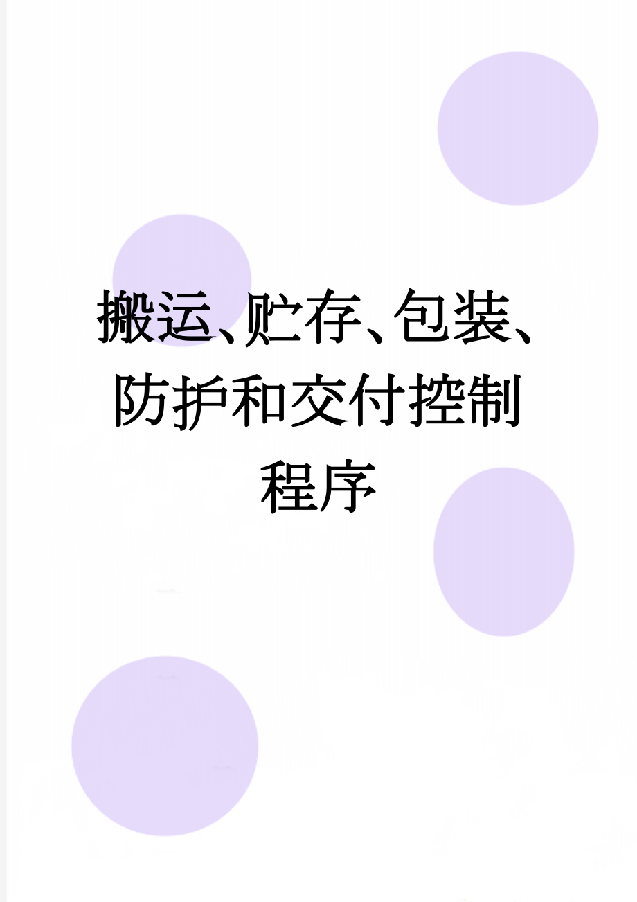 搬运、贮存、包装、防护和交付控制程序(5页).doc_第1页