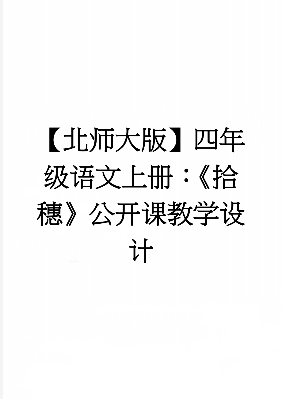 【北师大版】四年级语文上册：《拾穗》公开课教学设计(3页).doc_第1页