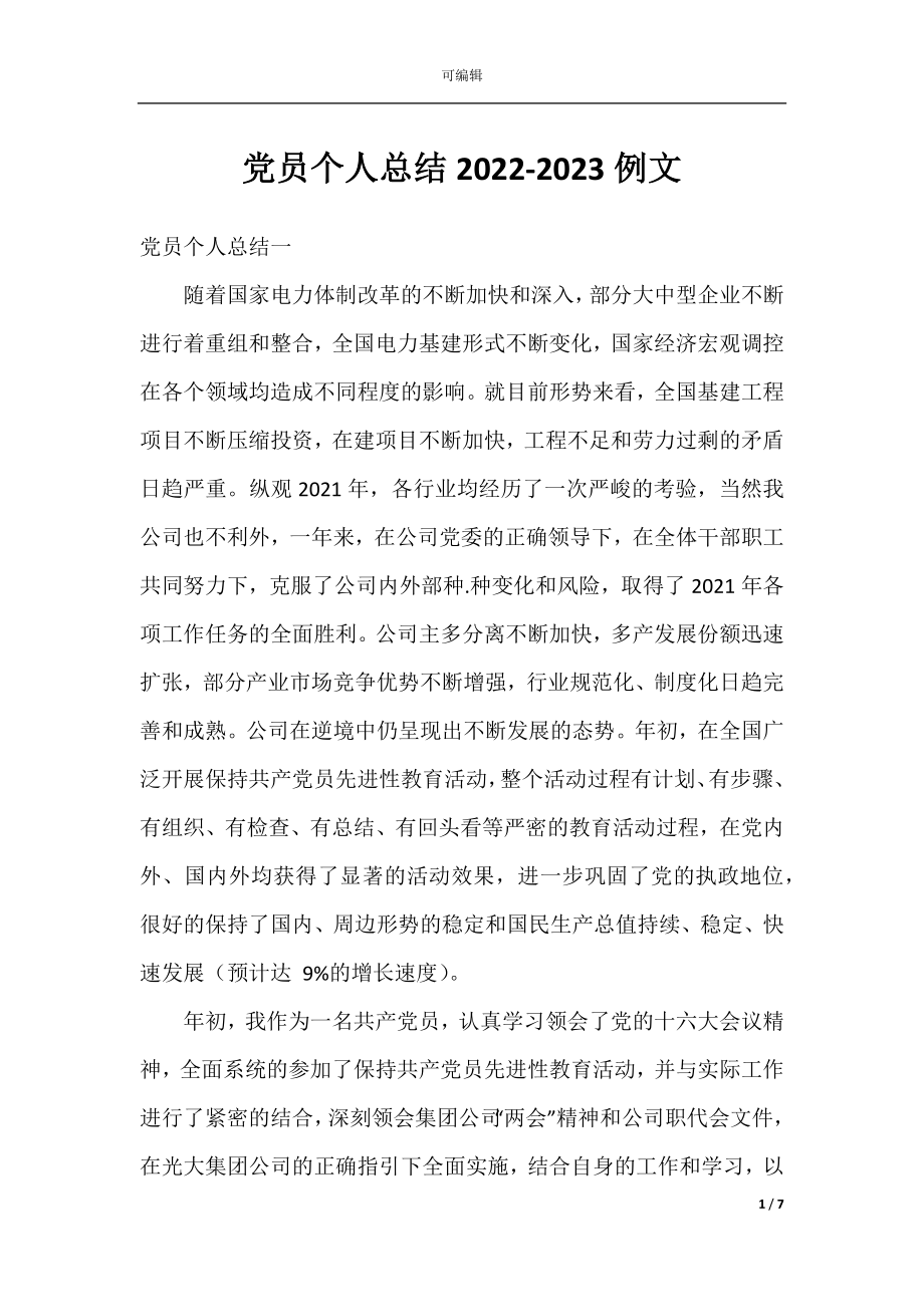 党员个人总结2022-2023例文.docx_第1页