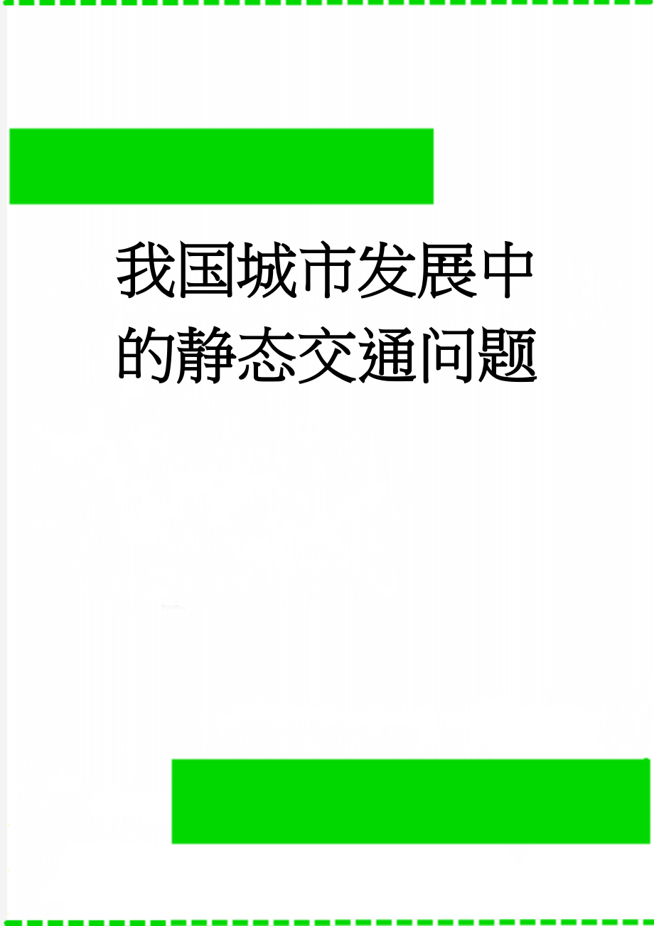 我国城市发展中的静态交通问题(7页).doc_第1页