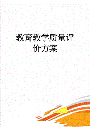 教育教学质量评价方案(8页).doc