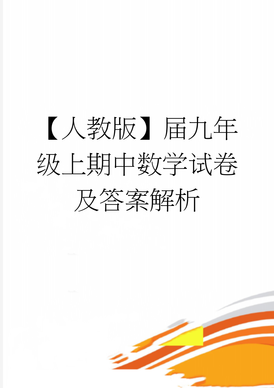 【人教版】届九年级上期中数学试卷及答案解析(14页).doc_第1页