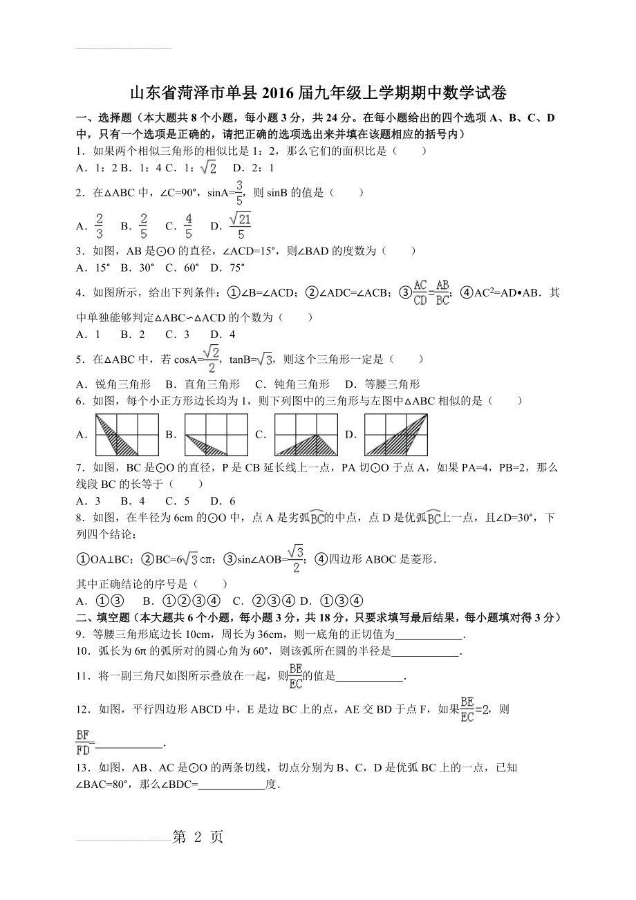 【人教版】届九年级上期中数学试卷及答案解析(14页).doc_第2页