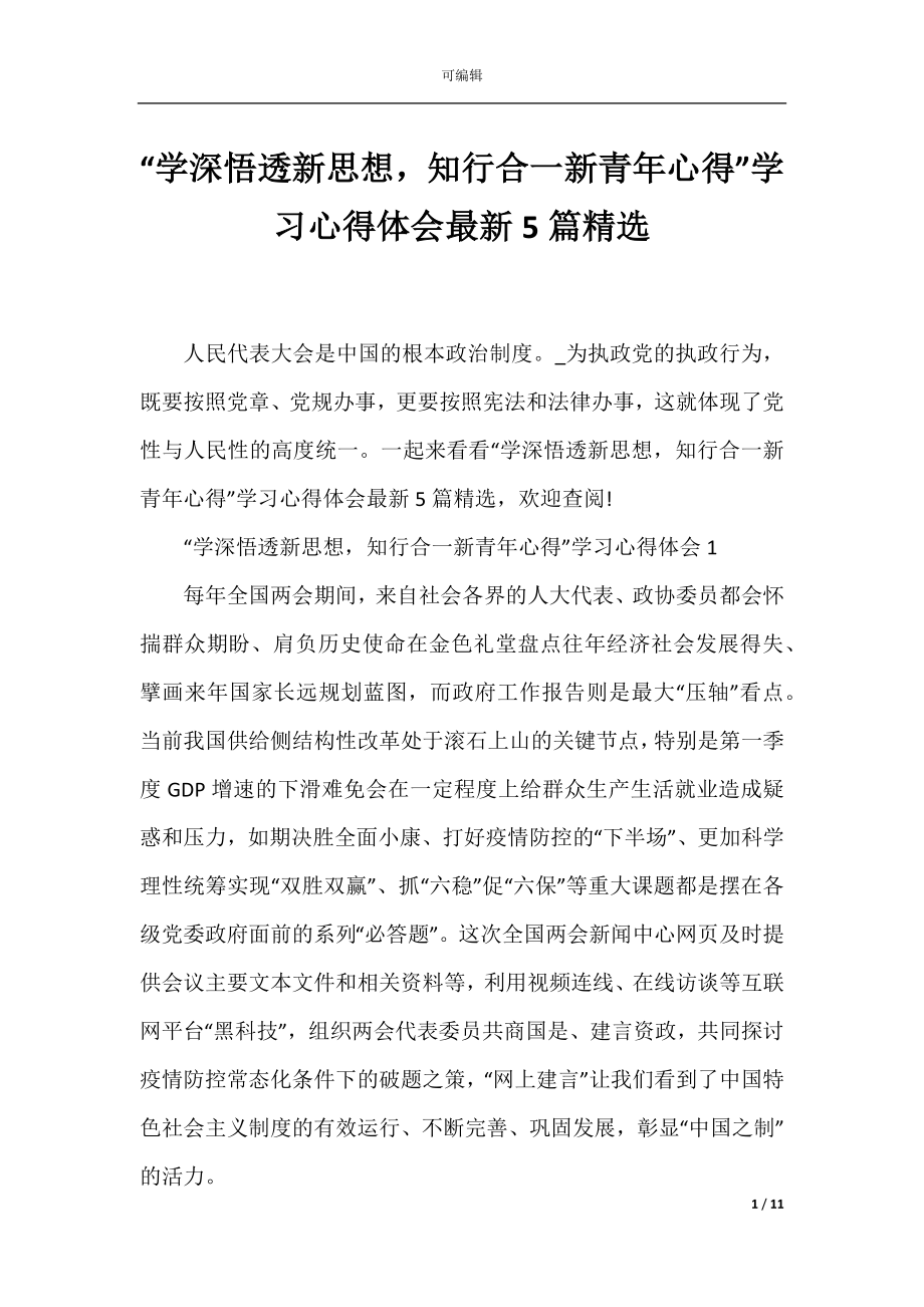 “学深悟透新思想知行合一新青年心得”学习心得体会最新5篇精选.docx_第1页