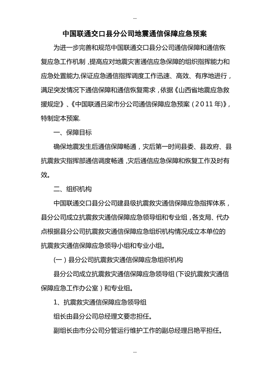 中国联通交口分公司地震通信保障应急预案.pdf_第1页