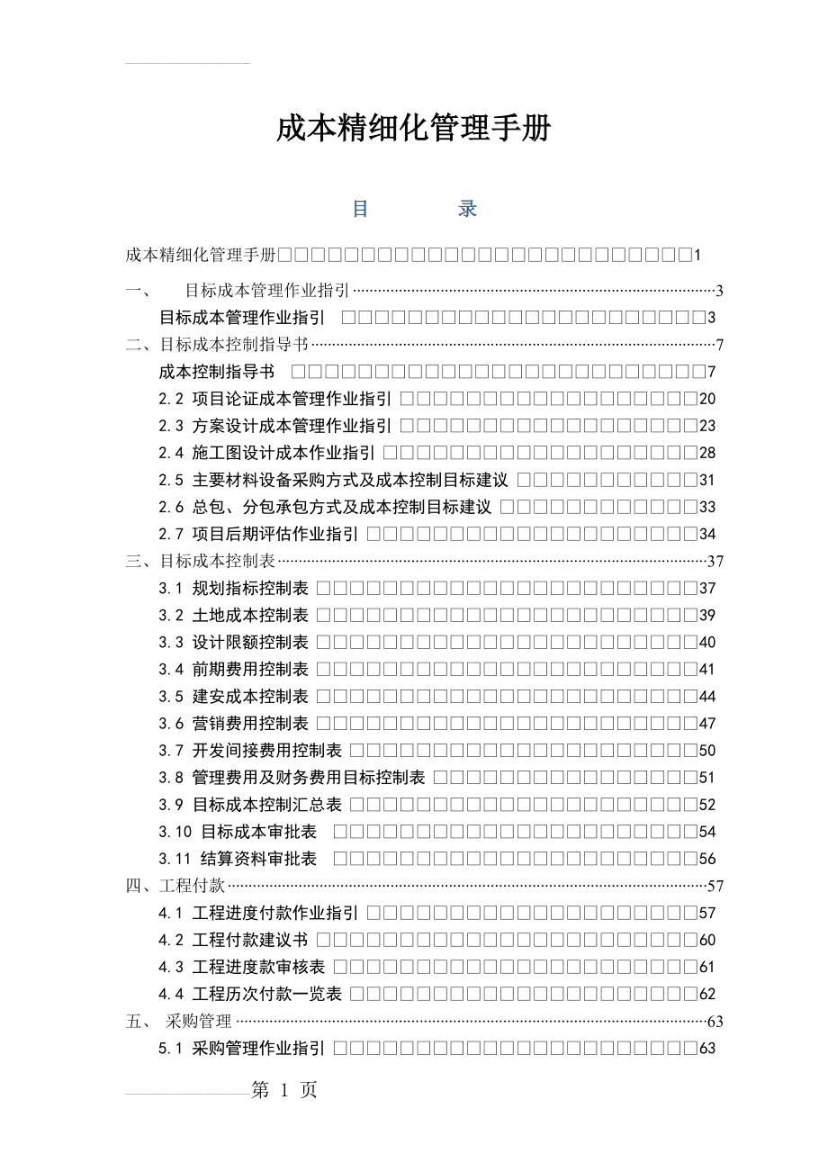 成本精细化管理手册(205页).doc_第2页