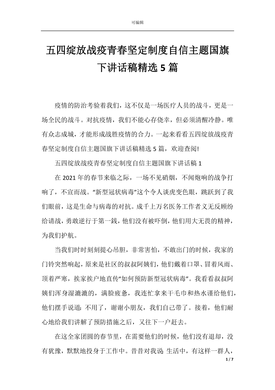 五四绽放战疫青春坚定制度自信主题国旗下讲话稿精选5篇.docx_第1页