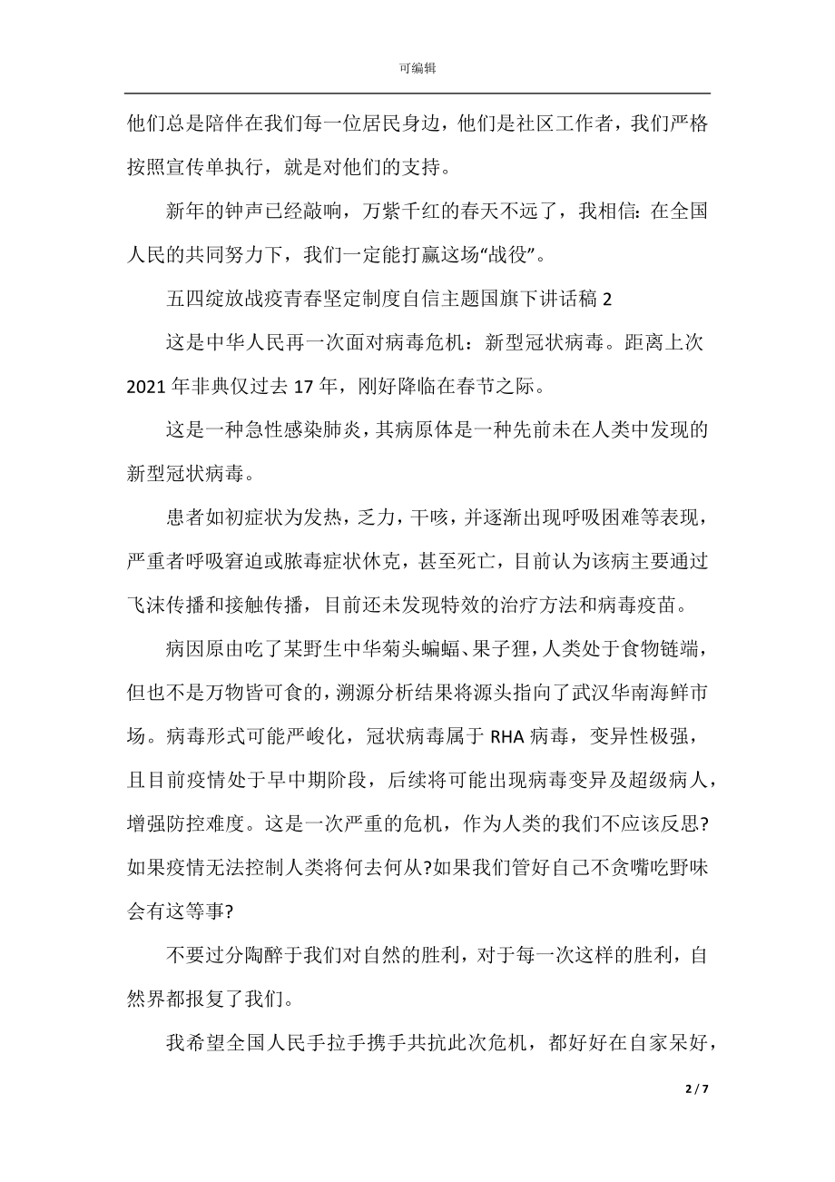 五四绽放战疫青春坚定制度自信主题国旗下讲话稿精选5篇.docx_第2页