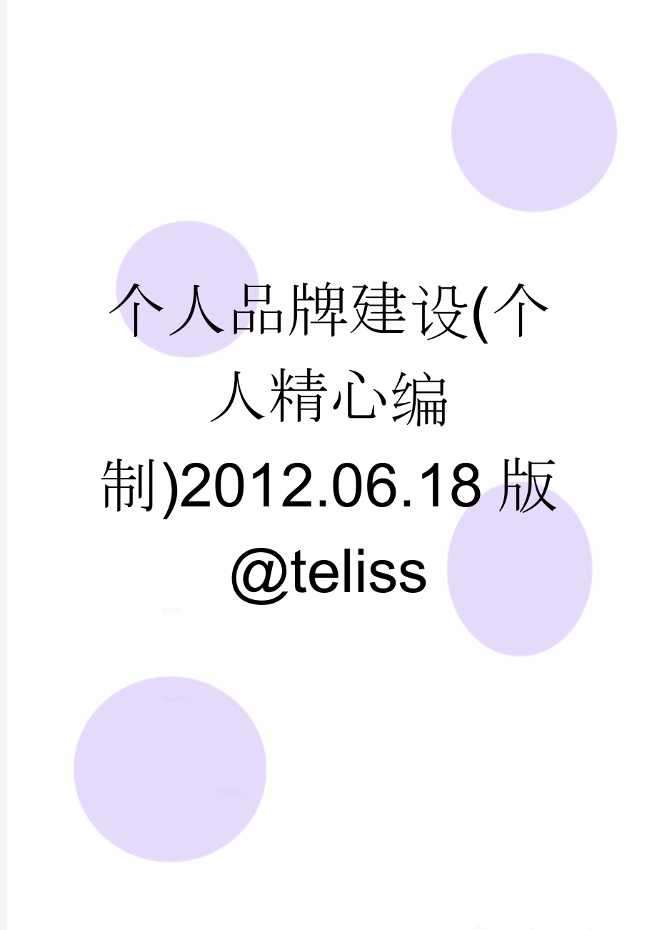 个人品牌建设(个人精心编制)2012.06.18版@teliss(9页).doc_第1页