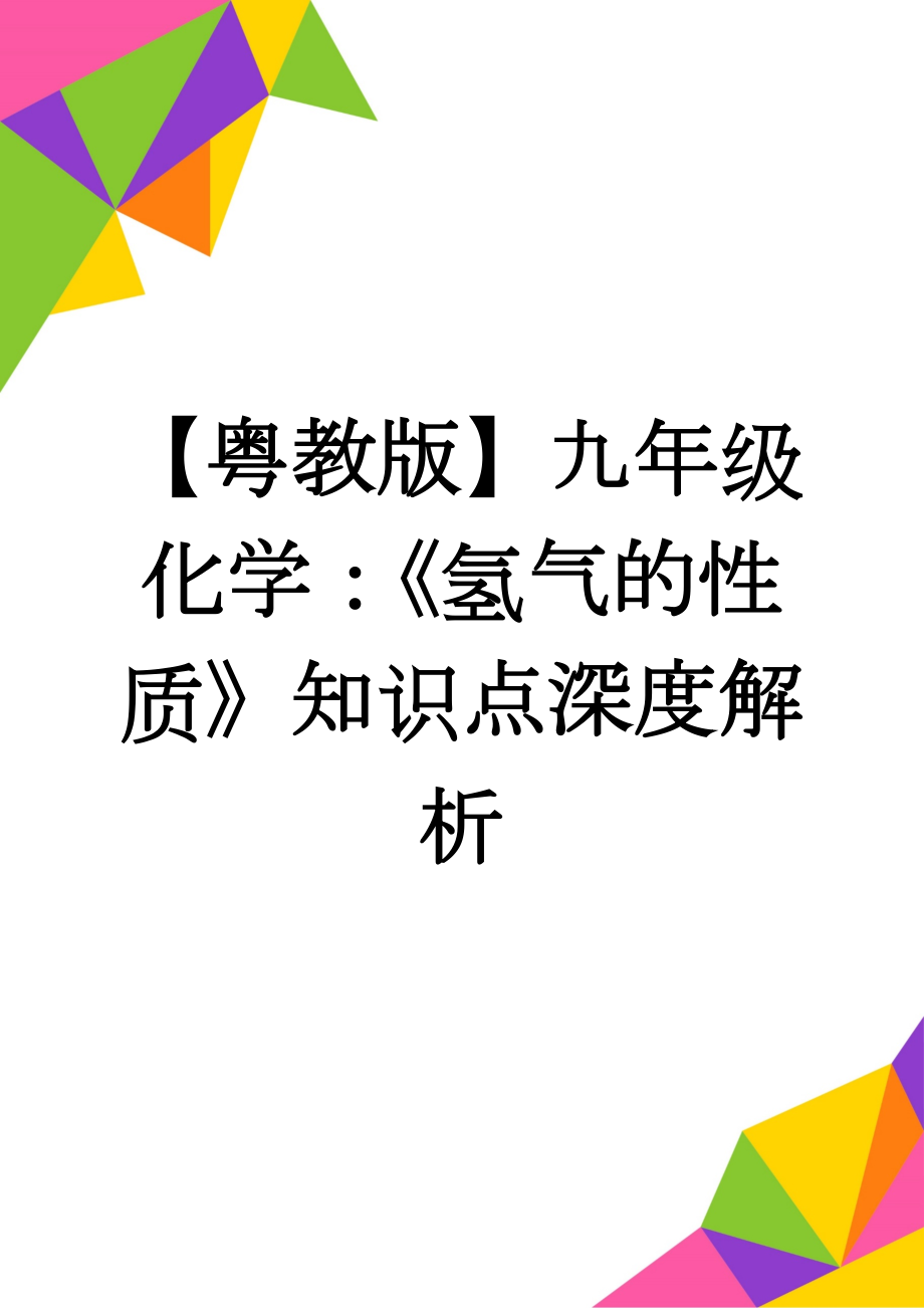 【粤教版】九年级化学：《氢气的性质》知识点深度解析(2页).doc_第1页