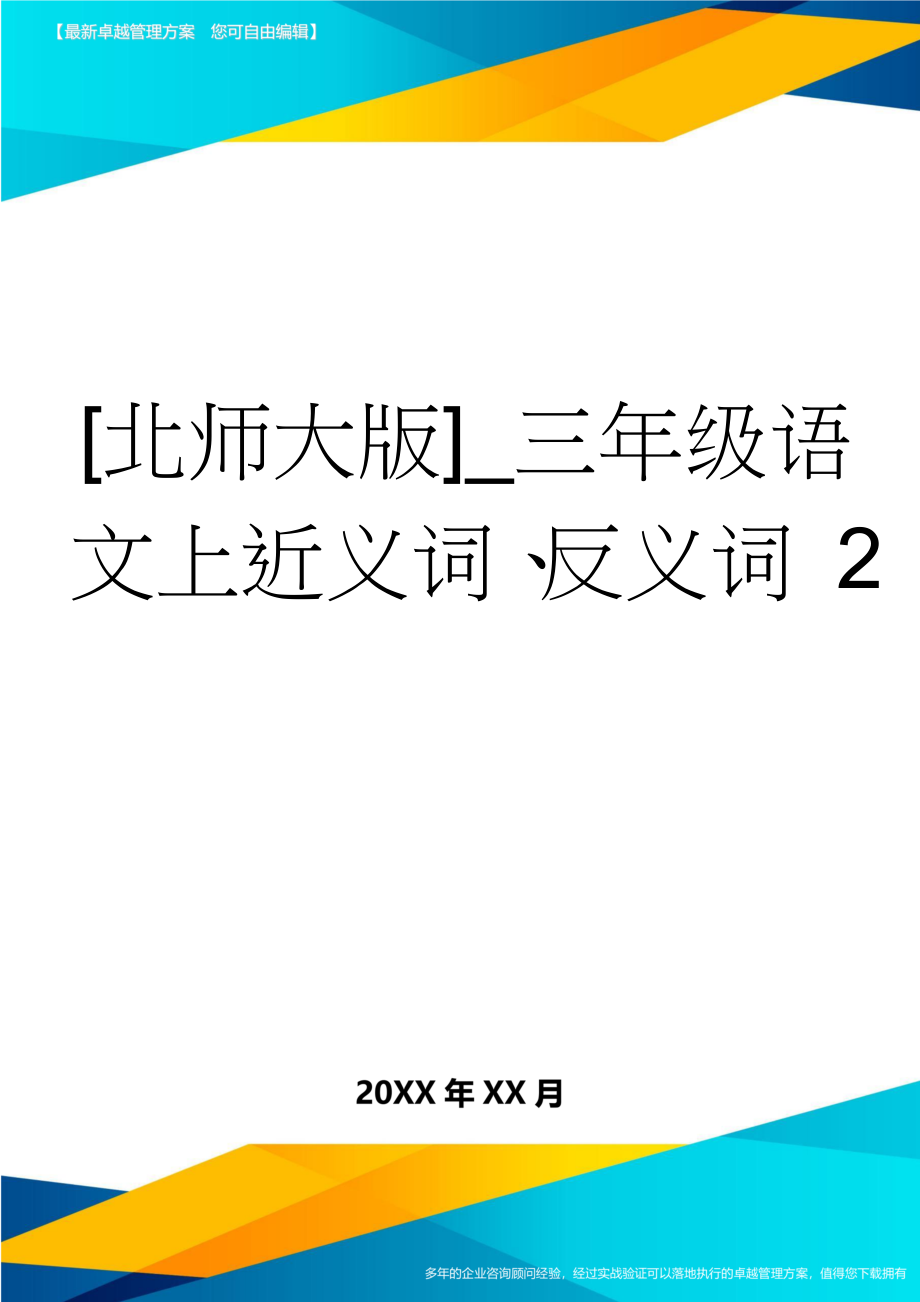 [北师大版]_三年级语文上近义词、反义词 2(5页).doc_第1页