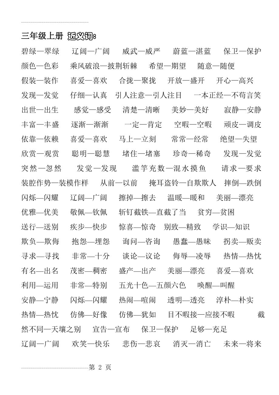 [北师大版]_三年级语文上近义词、反义词 2(5页).doc_第2页