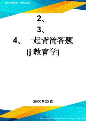 一起背简答题(j教育学)(6页).doc