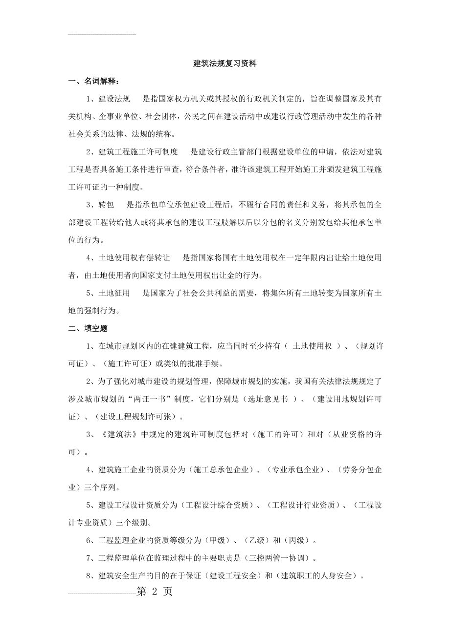 建筑法规复习资料(13页).doc_第2页