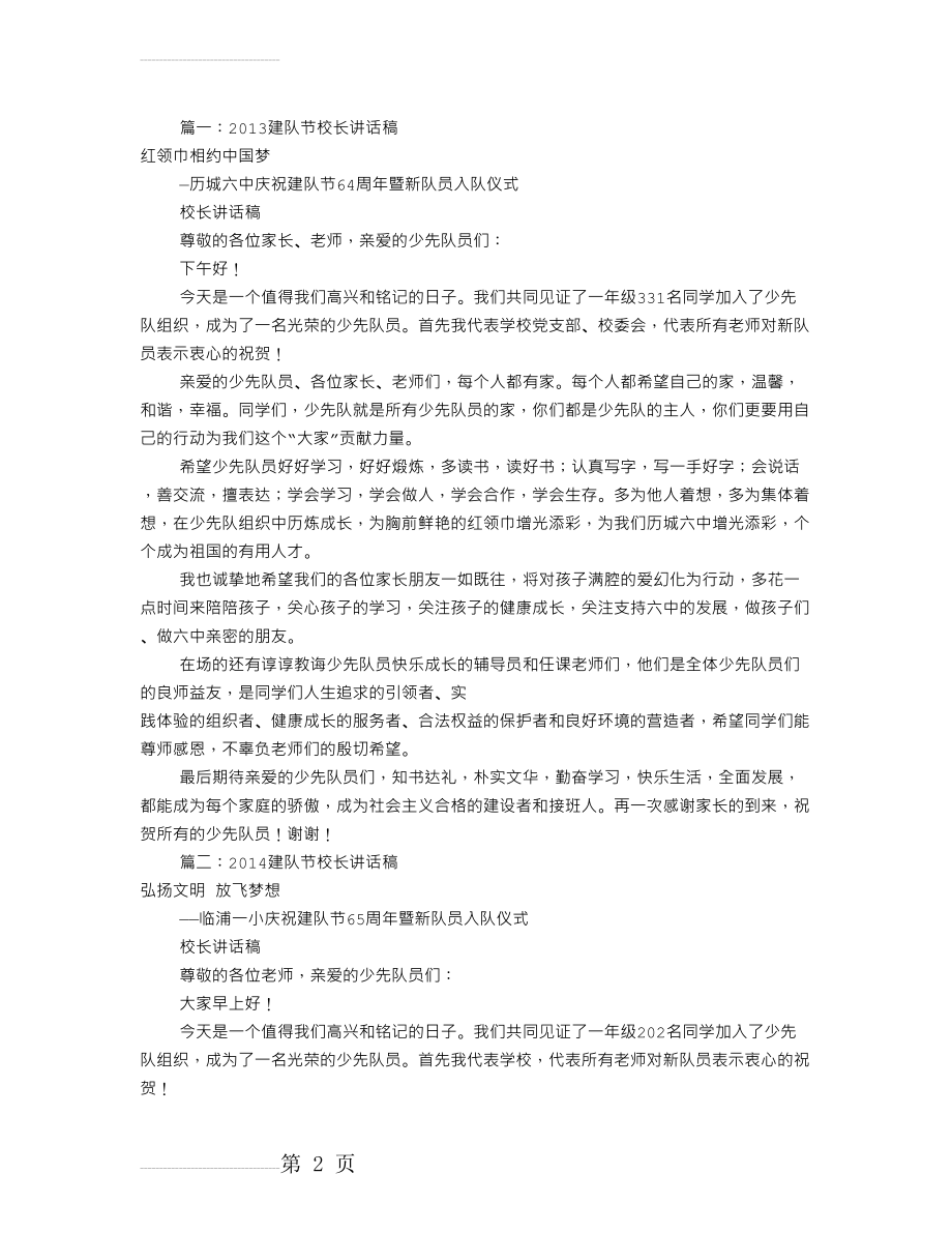 建队节校长讲话稿(共9篇)(8页).doc_第2页