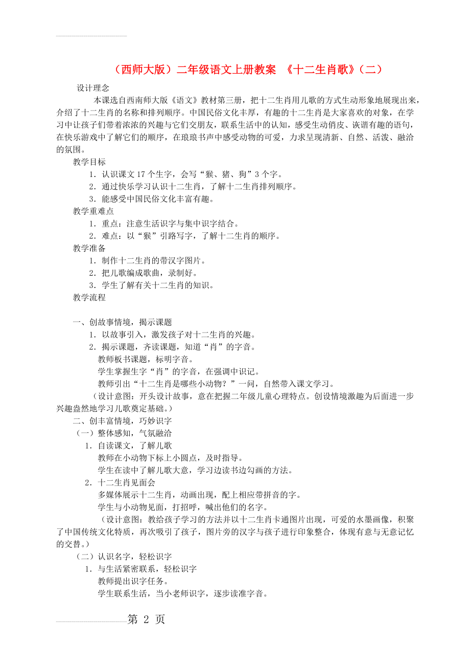 【西师大版】二年级语文上册：《十二生肖歌（二）》教案设计(3页).doc_第2页