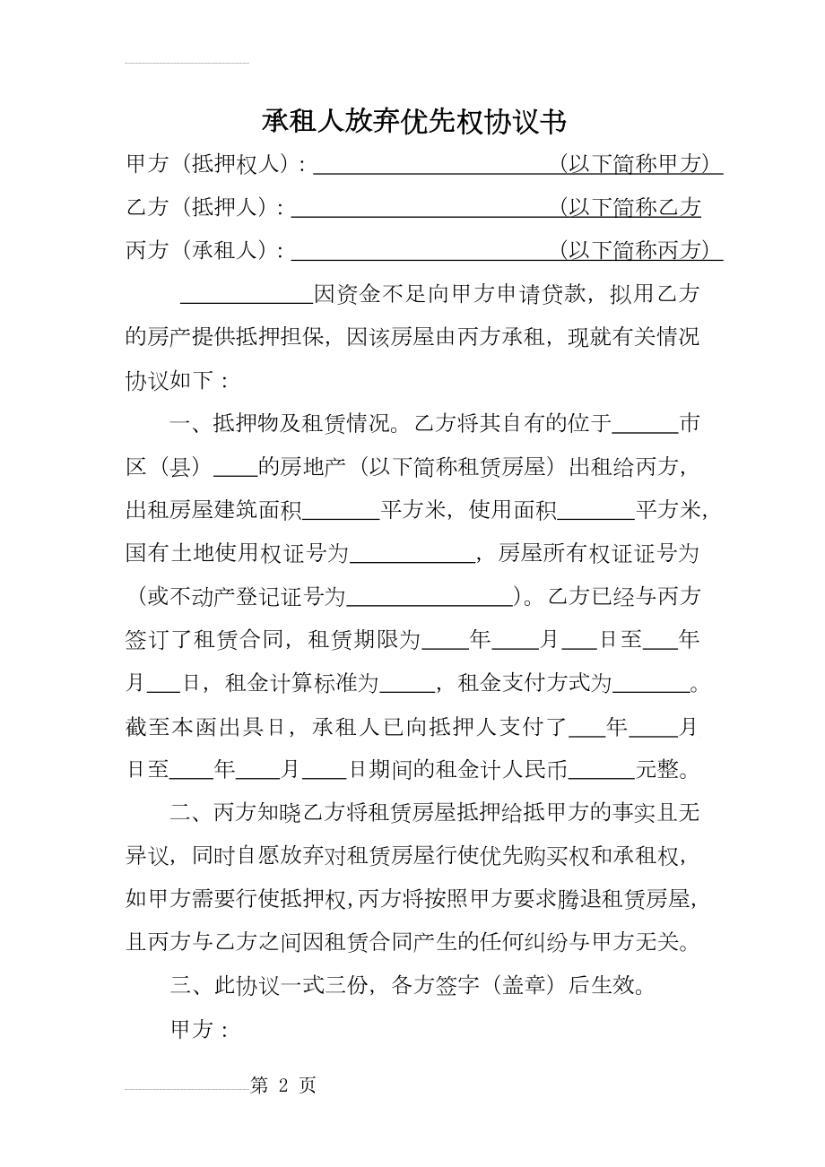 承租人放弃优先权协议书(3页).doc_第2页