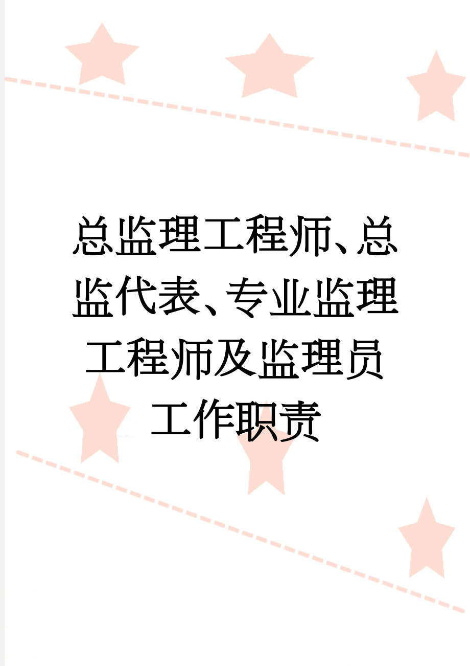 总监理工程师、总监代表、专业监理工程师及监理员工作职责(7页).doc_第1页