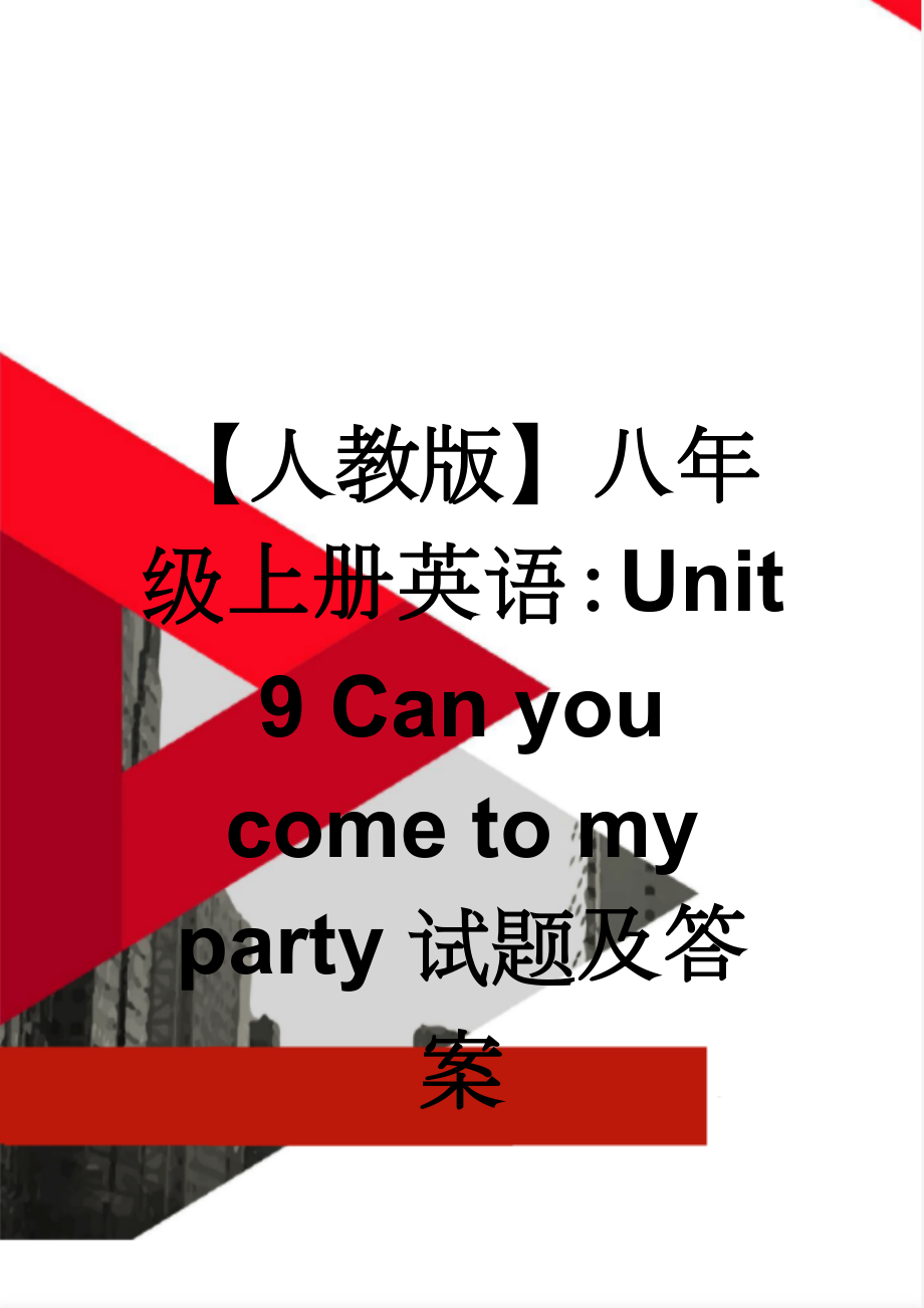 【人教版】八年级上册英语：Unit 9 Can you come to my party试题及答案(10页).doc_第1页