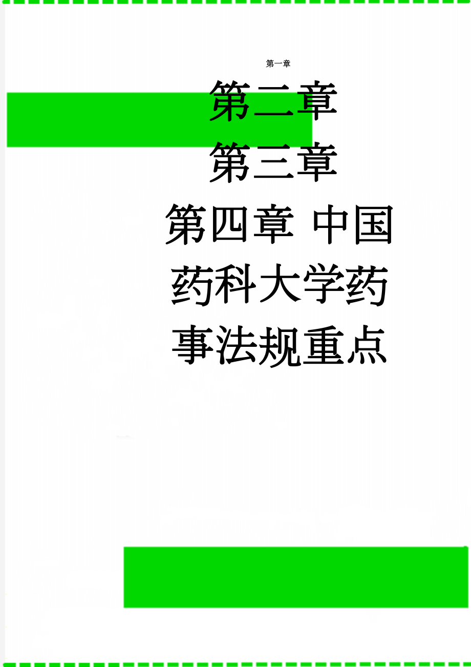 中国药科大学药事法规重点(9页).doc_第1页