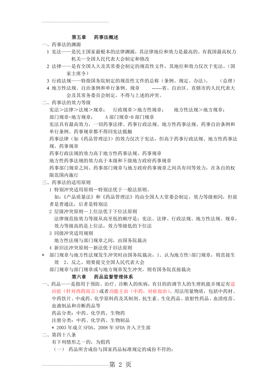 中国药科大学药事法规重点(9页).doc_第2页