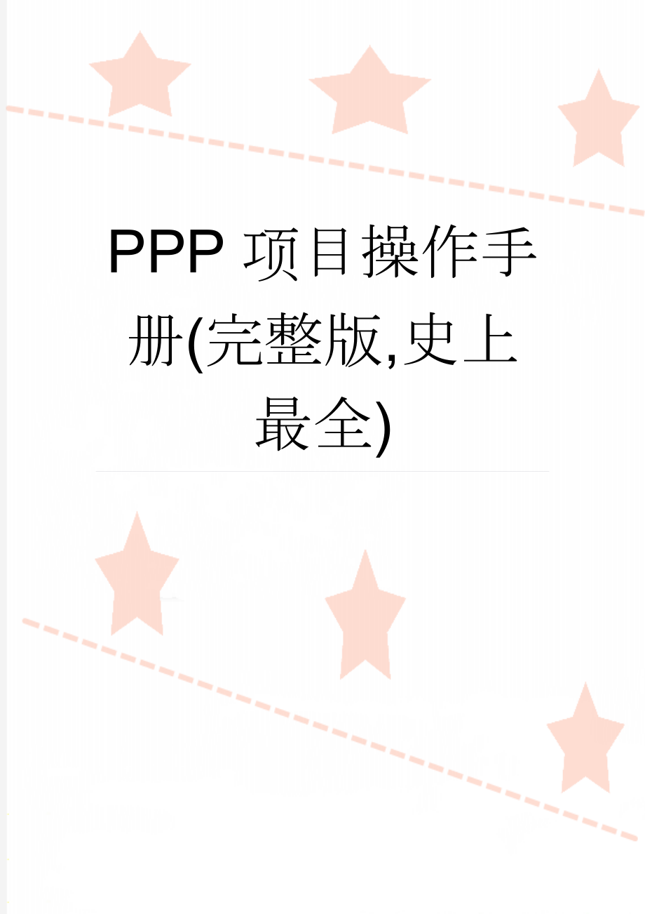 PPP项目操作手册(完整版,史上最全)(16页).doc_第1页