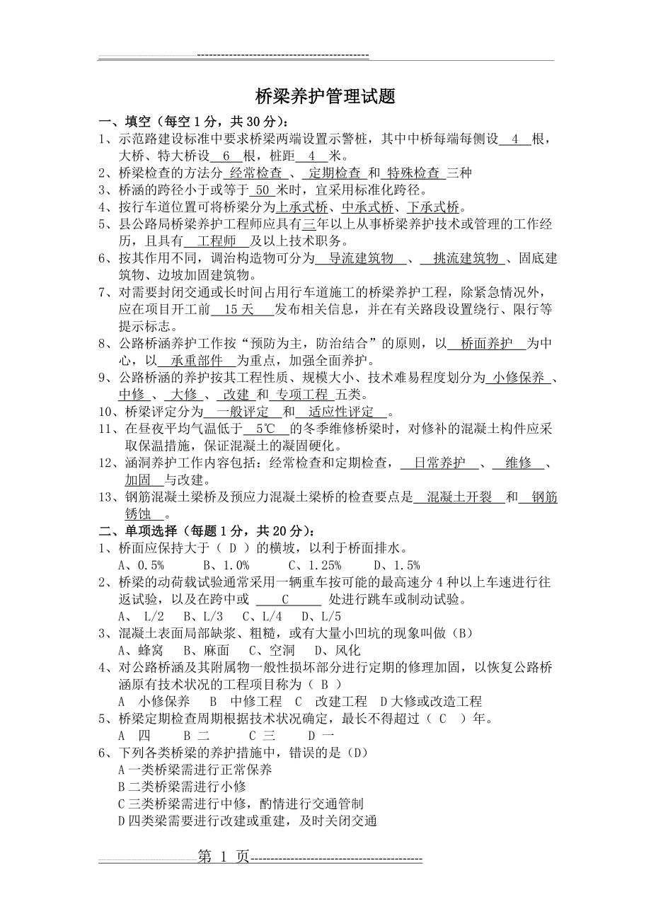 桥梁养护管理试题(5页).doc_第1页