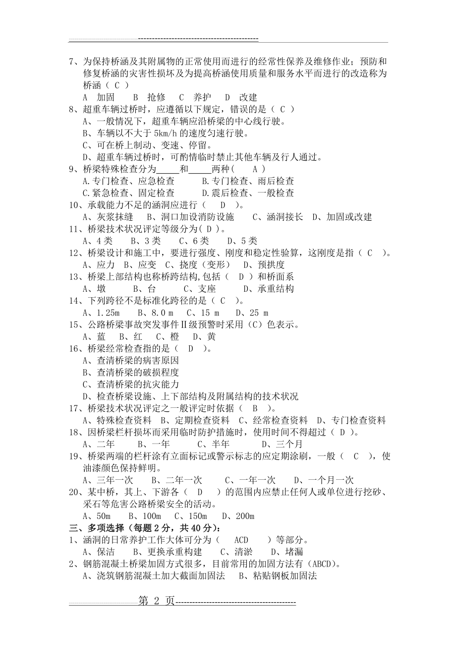 桥梁养护管理试题(5页).doc_第2页