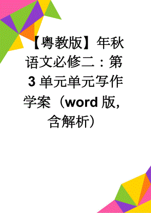 【粤教版】年秋语文必修二：第3单元单元写作学案（word版含解析）(11页).doc