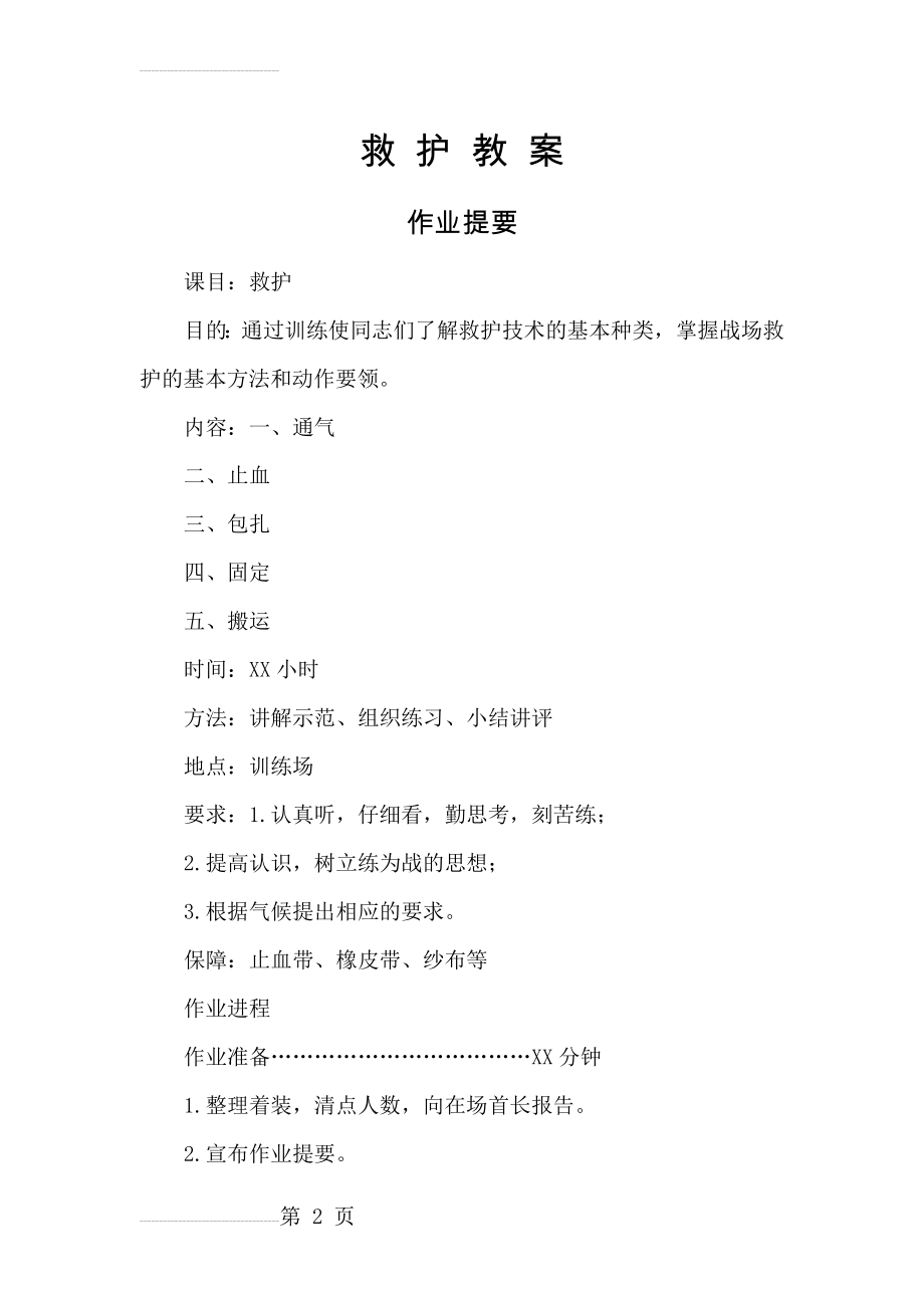 救护教案(8页).doc_第2页