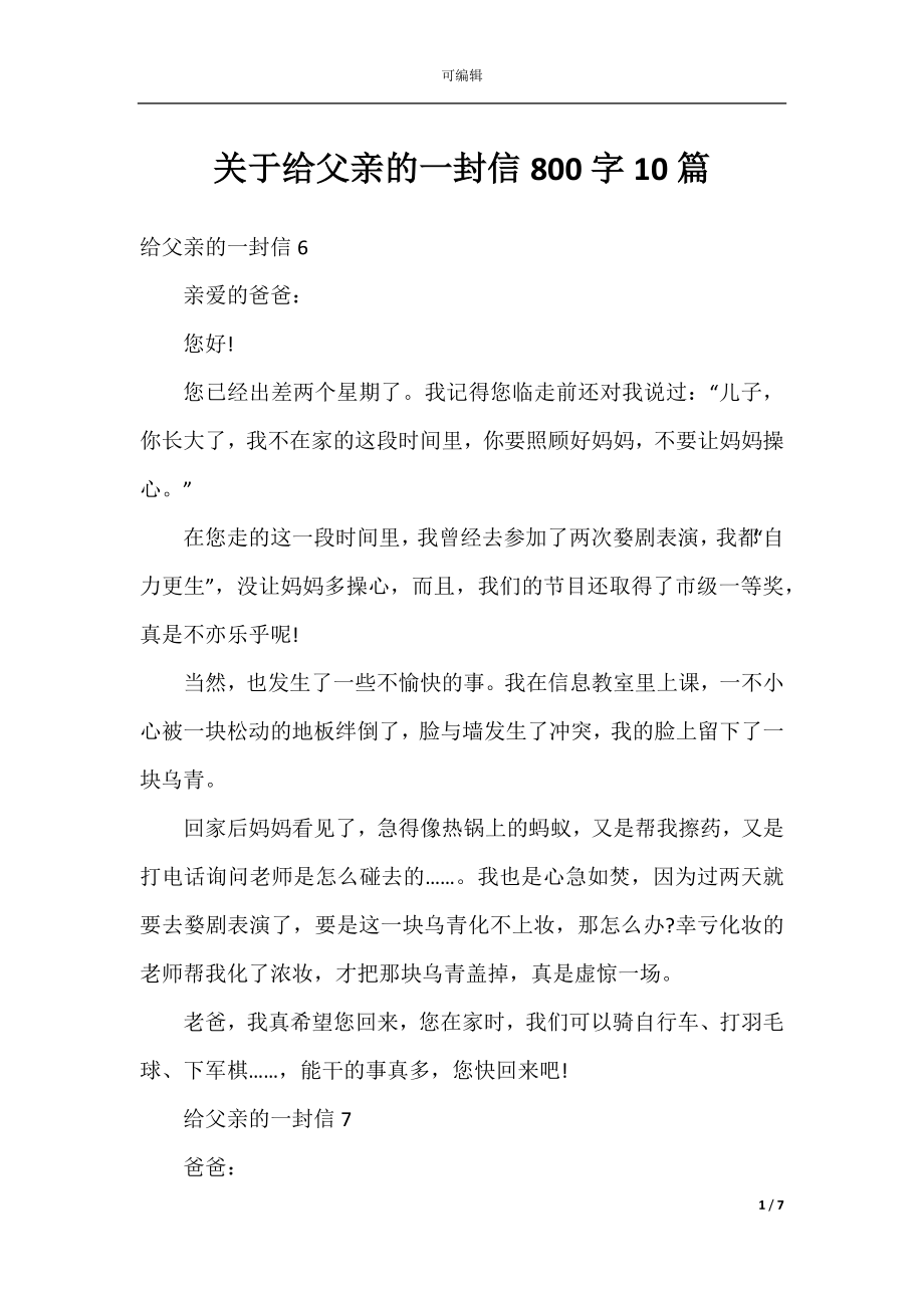 关于给父亲的一封信800字10篇.docx_第1页