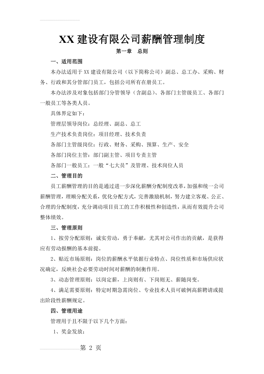 XX建设有限公司薪酬管理制度(7页).doc_第2页