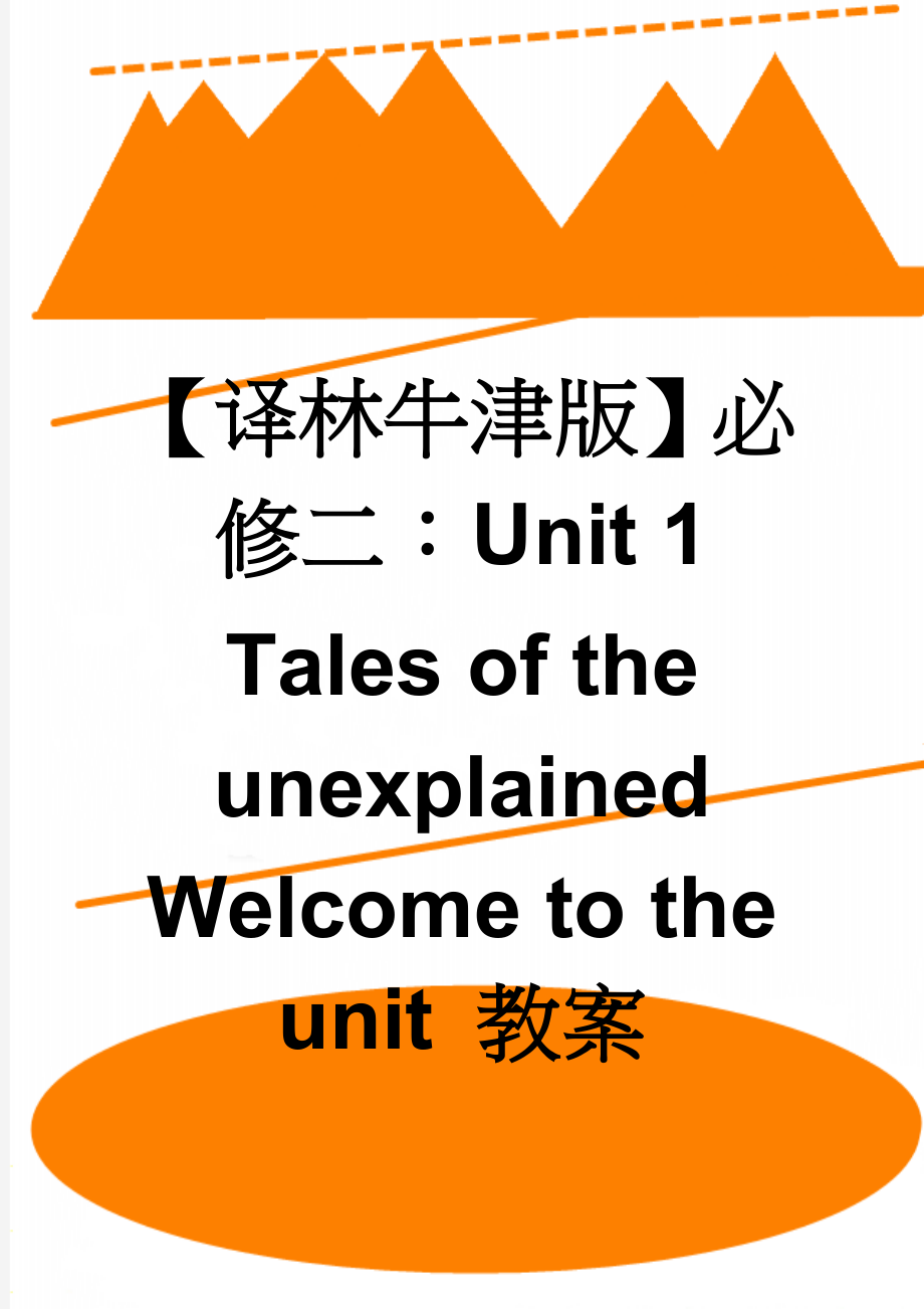 【译林牛津版】必修二：Unit 1 Tales of the unexplained Welcome to the unit 教案(4页).doc_第1页