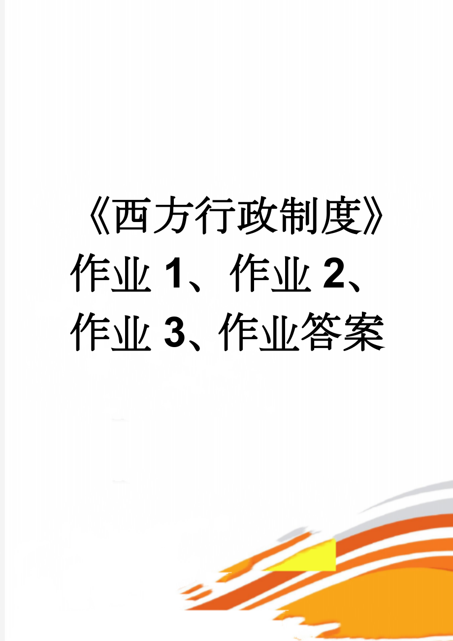 《西方行政制度》作业1、作业2、作业3、作业答案(8页).doc_第1页