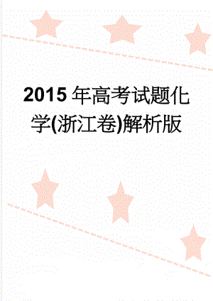 2015年高考试题化学(浙江卷)解析版(9页).doc