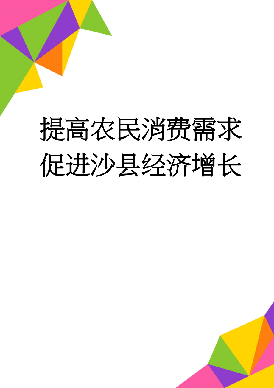 提高农民消费需求 促进沙县经济增长(13页).doc_第1页