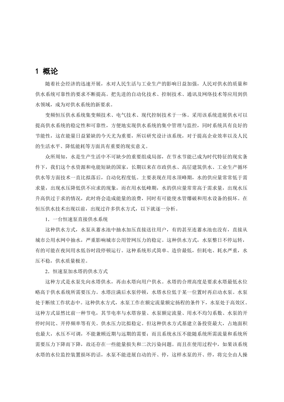 高层建筑PLC控制的恒压供水系统的设计.doc_第1页