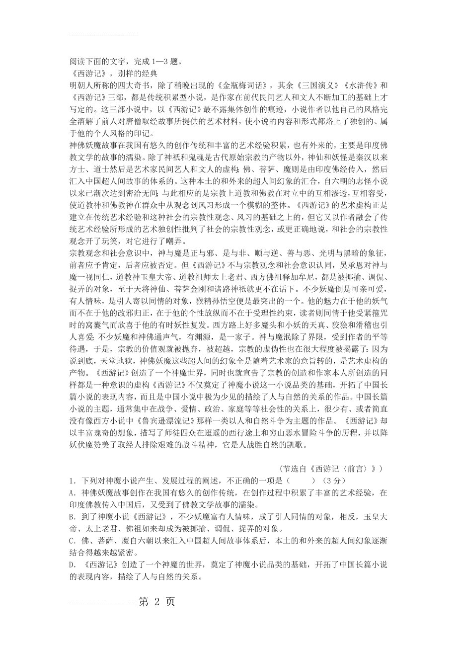 《《西游记》别样的经典》高考阅读练习及答案(3页).doc_第2页