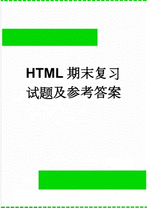 HTML期末复习试题及参考答案(4页).doc