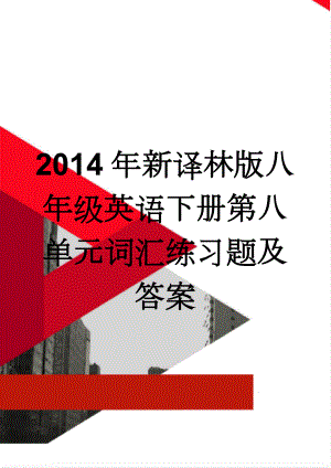 2014年新译林版八年级英语下册第八单元词汇练习题及答案(3页).doc