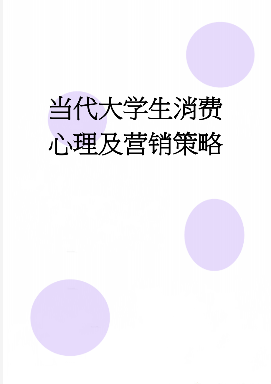 当代大学生消费心理及营销策略(5页).doc_第1页