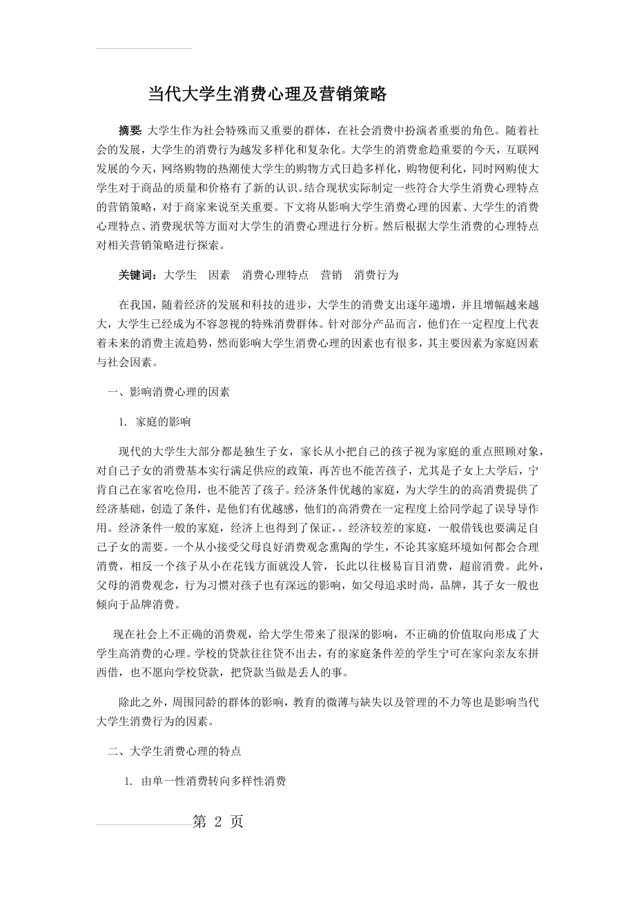 当代大学生消费心理及营销策略(5页).doc_第2页